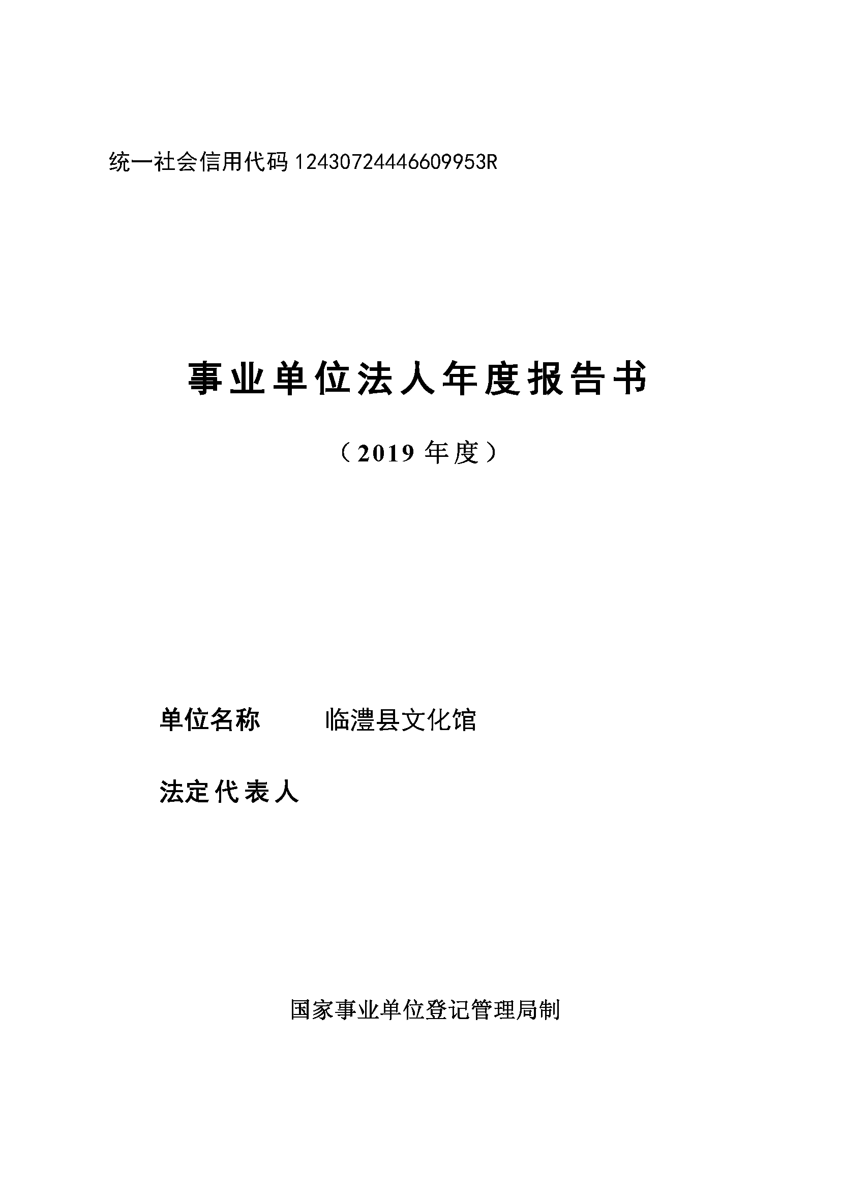2019年度文化馆事业单位法人年度报告书(1)_页面_1.png